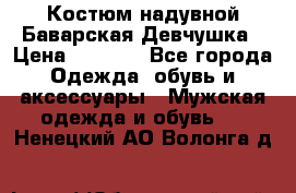 Костюм надувной Баварская Девчушка › Цена ­ 1 999 - Все города Одежда, обувь и аксессуары » Мужская одежда и обувь   . Ненецкий АО,Волонга д.